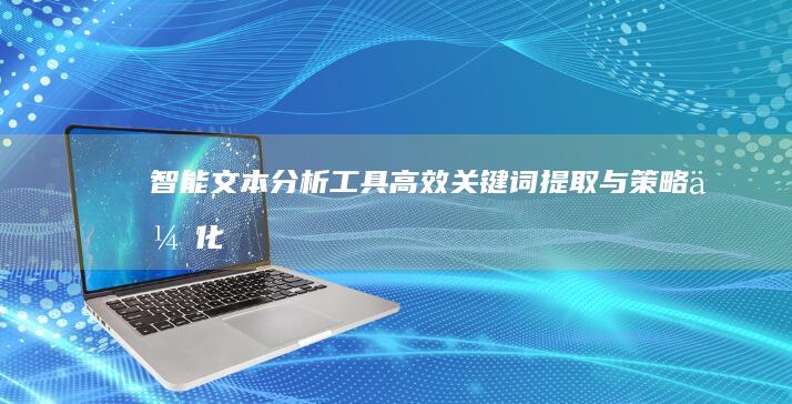 智能文本分析工具：高效关键词提取与策略优化